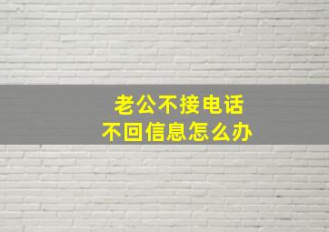 老公不接电话不回信息怎么办