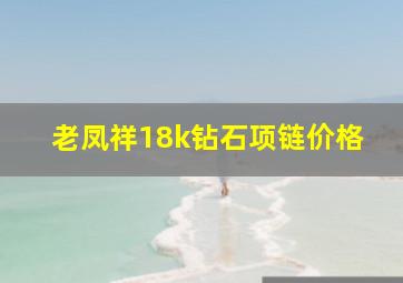 老凤祥18k钻石项链价格