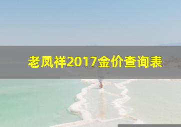 老凤祥2017金价查询表