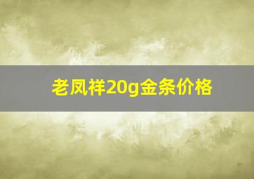 老凤祥20g金条价格