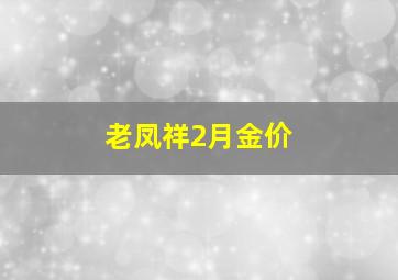 老凤祥2月金价