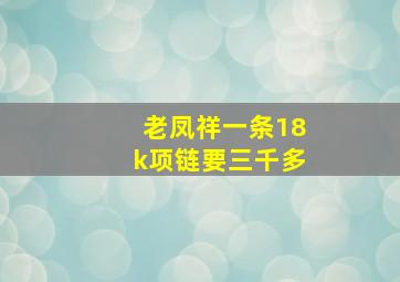 老凤祥一条18k项链要三千多