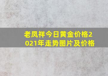 老凤祥今日黄金价格2021年走势图片及价格