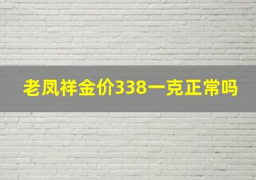 老凤祥金价338一克正常吗