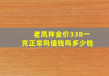 老凤祥金价338一克正常吗值钱吗多少钱