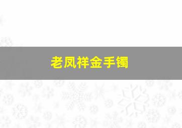 老凤祥金手镯