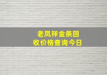 老凤祥金条回收价格查询今日