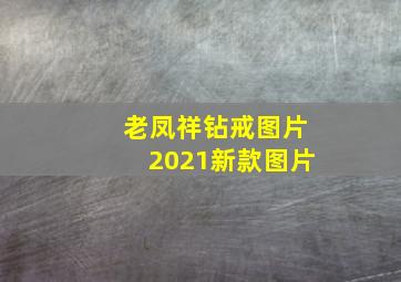 老凤祥钻戒图片2021新款图片