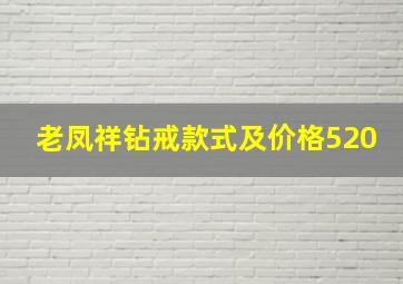 老凤祥钻戒款式及价格520