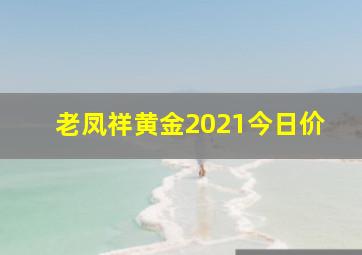 老凤祥黄金2021今日价