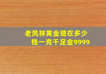 老凤祥黄金现在多少钱一克千足金9999