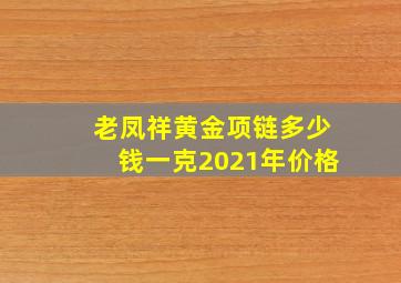 老凤祥黄金项链多少钱一克2021年价格