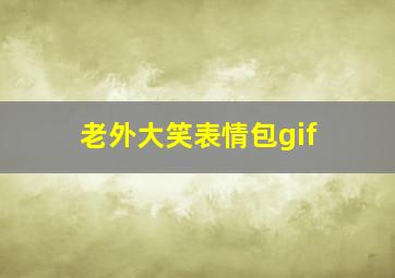 老外大笑表情包gif