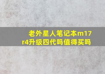 老外星人笔记本m17r4升级四代吗值得买吗