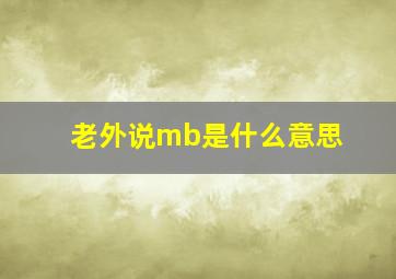 老外说mb是什么意思