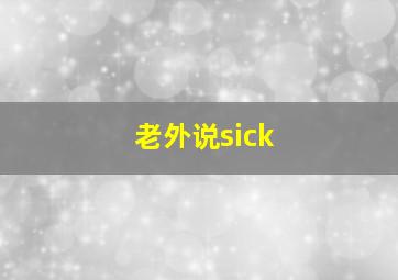 老外说sick