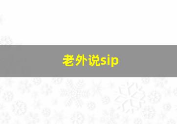 老外说sip