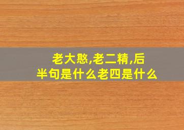 老大憨,老二精,后半句是什么老四是什么