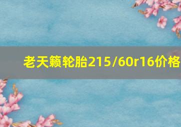 老天籁轮胎215/60r16价格