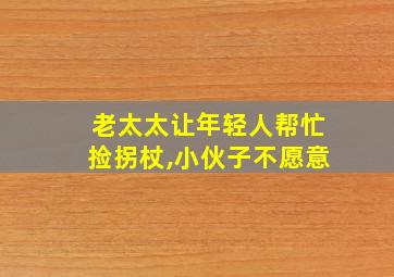 老太太让年轻人帮忙捡拐杖,小伙子不愿意