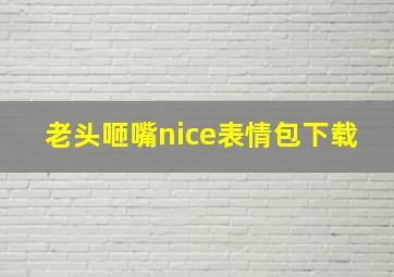 老头咂嘴nice表情包下载