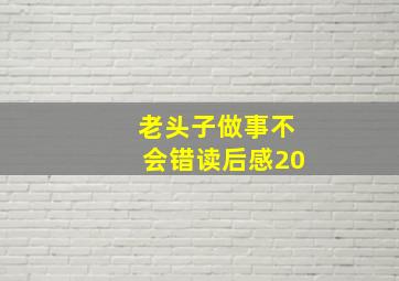 老头子做事不会错读后感20