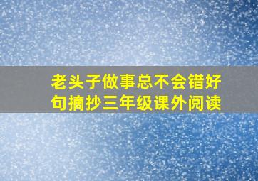 老头子做事总不会错好句摘抄三年级课外阅读