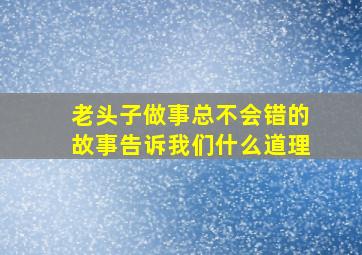 老头子做事总不会错的故事告诉我们什么道理