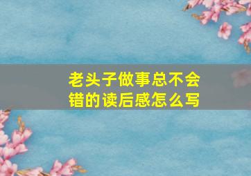 老头子做事总不会错的读后感怎么写