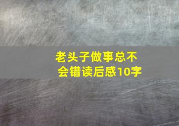 老头子做事总不会错读后感10字