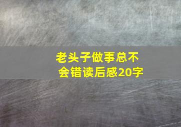 老头子做事总不会错读后感20字