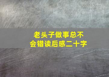 老头子做事总不会错读后感二十字