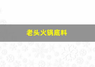 老头火锅底料