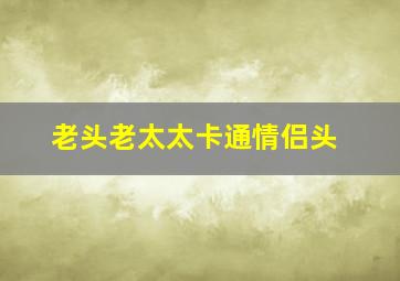 老头老太太卡通情侣头