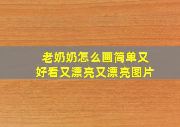 老奶奶怎么画简单又好看又漂亮又漂亮图片