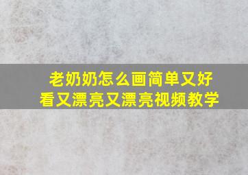 老奶奶怎么画简单又好看又漂亮又漂亮视频教学