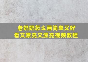 老奶奶怎么画简单又好看又漂亮又漂亮视频教程