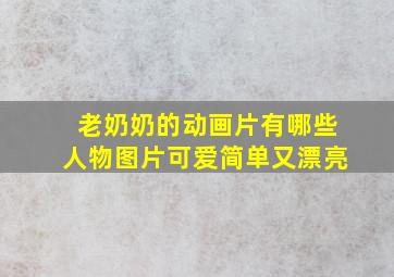 老奶奶的动画片有哪些人物图片可爱简单又漂亮