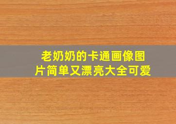 老奶奶的卡通画像图片简单又漂亮大全可爱