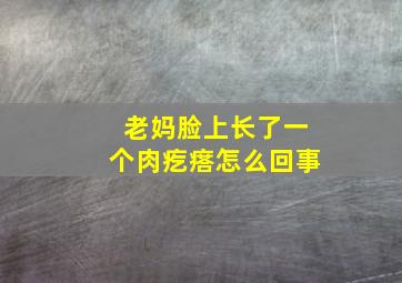 老妈脸上长了一个肉疙瘩怎么回事