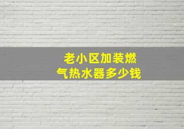 老小区加装燃气热水器多少钱