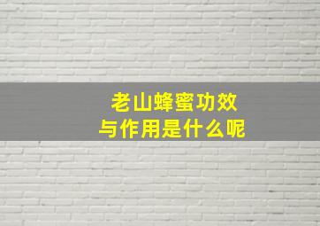 老山蜂蜜功效与作用是什么呢