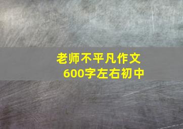 老师不平凡作文600字左右初中