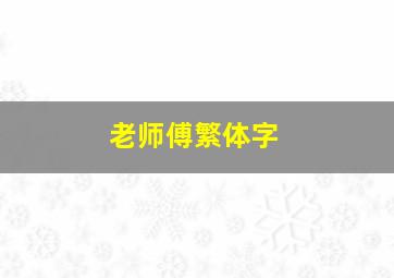 老师傅繁体字