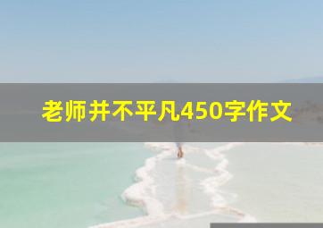 老师并不平凡450字作文