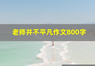 老师并不平凡作文800字