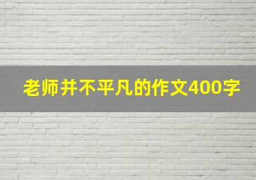 老师并不平凡的作文400字