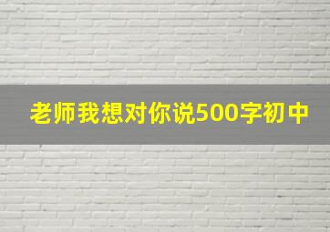 老师我想对你说500字初中