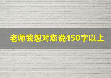 老师我想对您说450字以上