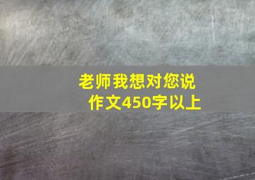 老师我想对您说作文450字以上